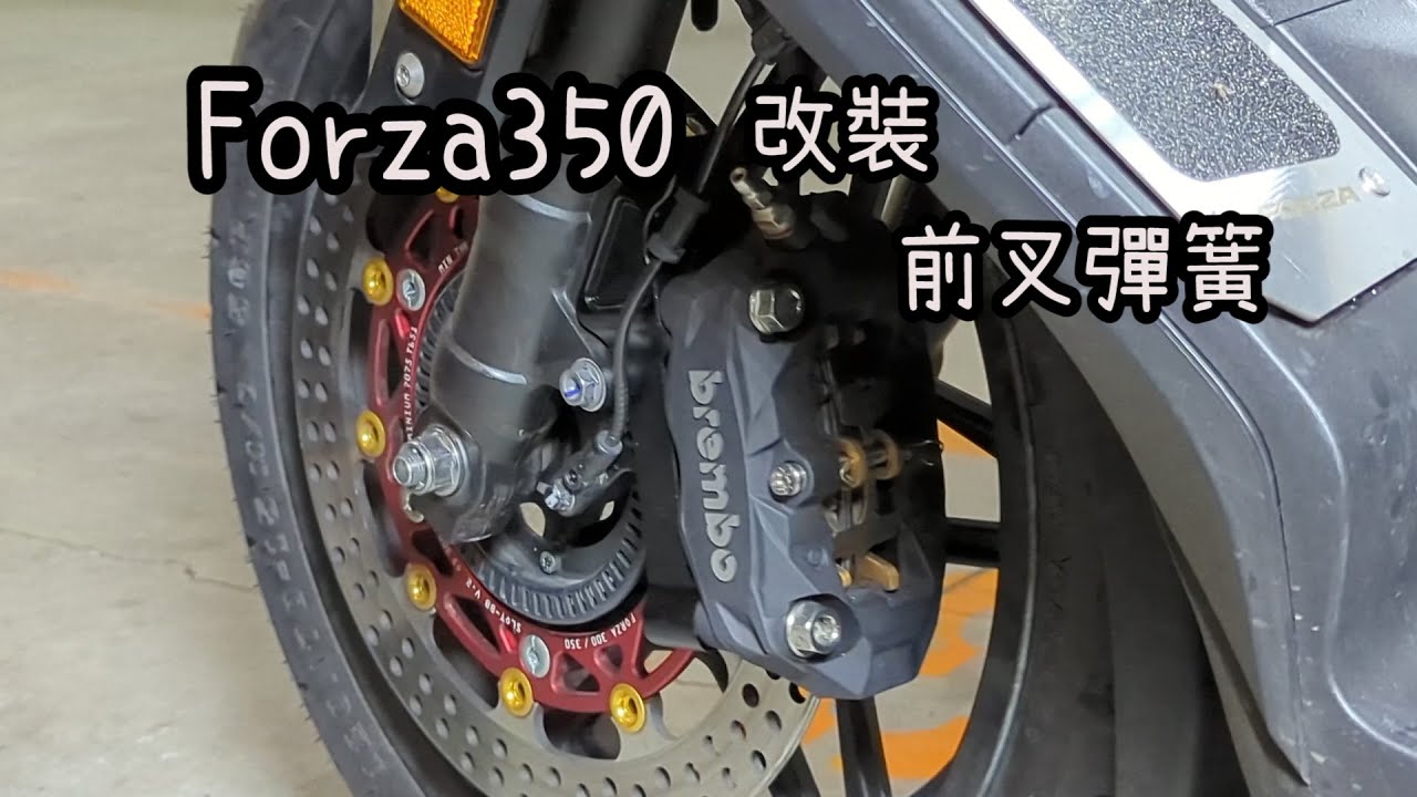 Forza 350 改了卡鉗碟盤 現在還要改避震？ POSH PK7 前叉彈簧 fork upgrade