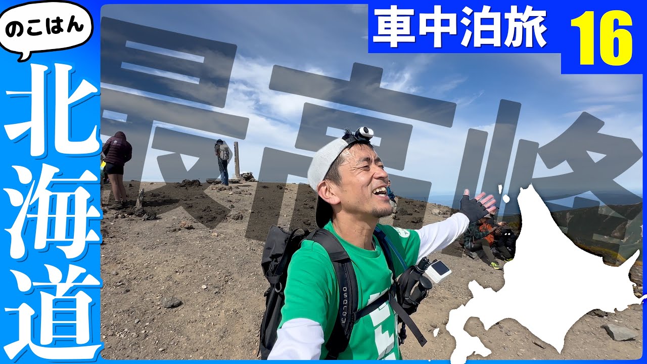 北海道で一番高い場所を目指す【残半北海道】軽トラ車中泊⑯大雪山旭岳