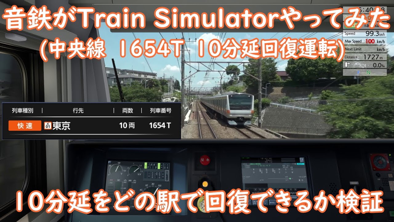 【JR東日本トレインシミュレーター】【10分延】中央線1654Tを回復運転してみた【Train Simulator】
