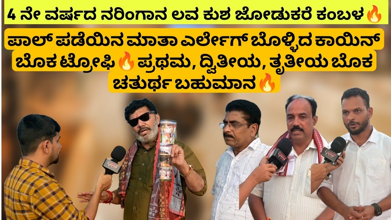 4 ನೇ ವರ್ಷದ ನರಿಂಗಾನ ಲವ ಕುಶ ಜೋಡುಕರೆ ಕಂಬಳ🔥ಪಾಲ್ ಪಡೆಯಿನ ಮಾತಾ ಎರ್ಲೇಗ್ ಬೊಳ್ಳಿದ ಕಾಯಿನ್ ಬೊಕ ಟ್ರೋಫಿ🔥