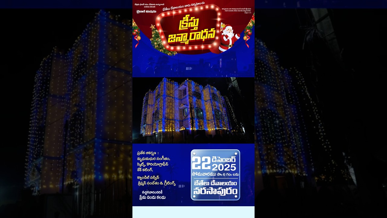 క్రీస్తు జన్మారాధన   || DEC 22nd 10AM Onwards || బెతేల్ చర్  || Veeravasaram | 