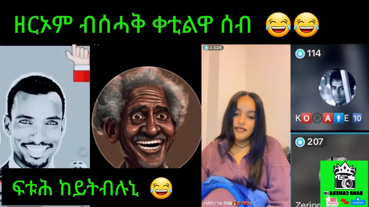 🛑😂በዛ video እዚኣ እንዳ ዘርኦም ሰሓቅ ቀቲሎም  😂😂ዘርኦም ፍቱሕ ሓላል  ዘይድገም ቀልዲ