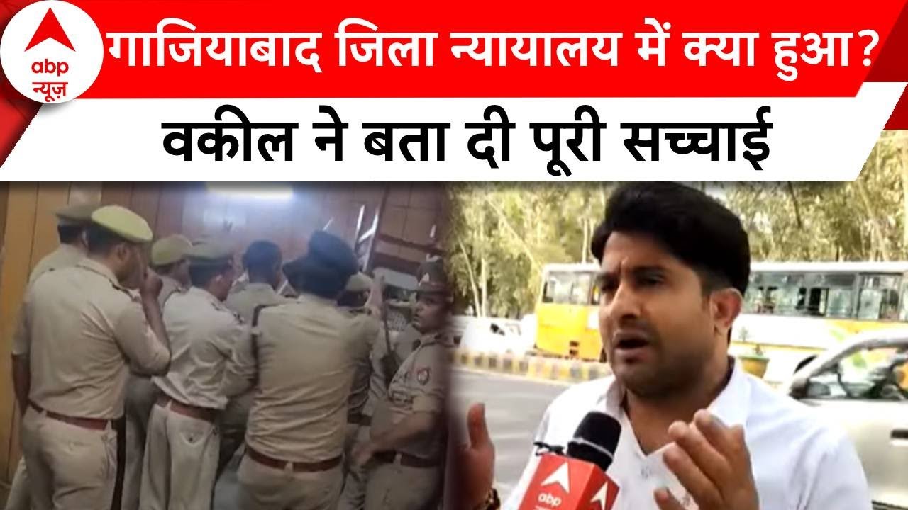 Ghaziabad District Court: जिला न्यायालय में क्या हुआ, वकील ने बता दी पूरी सच्चाई | ABP | Breaking