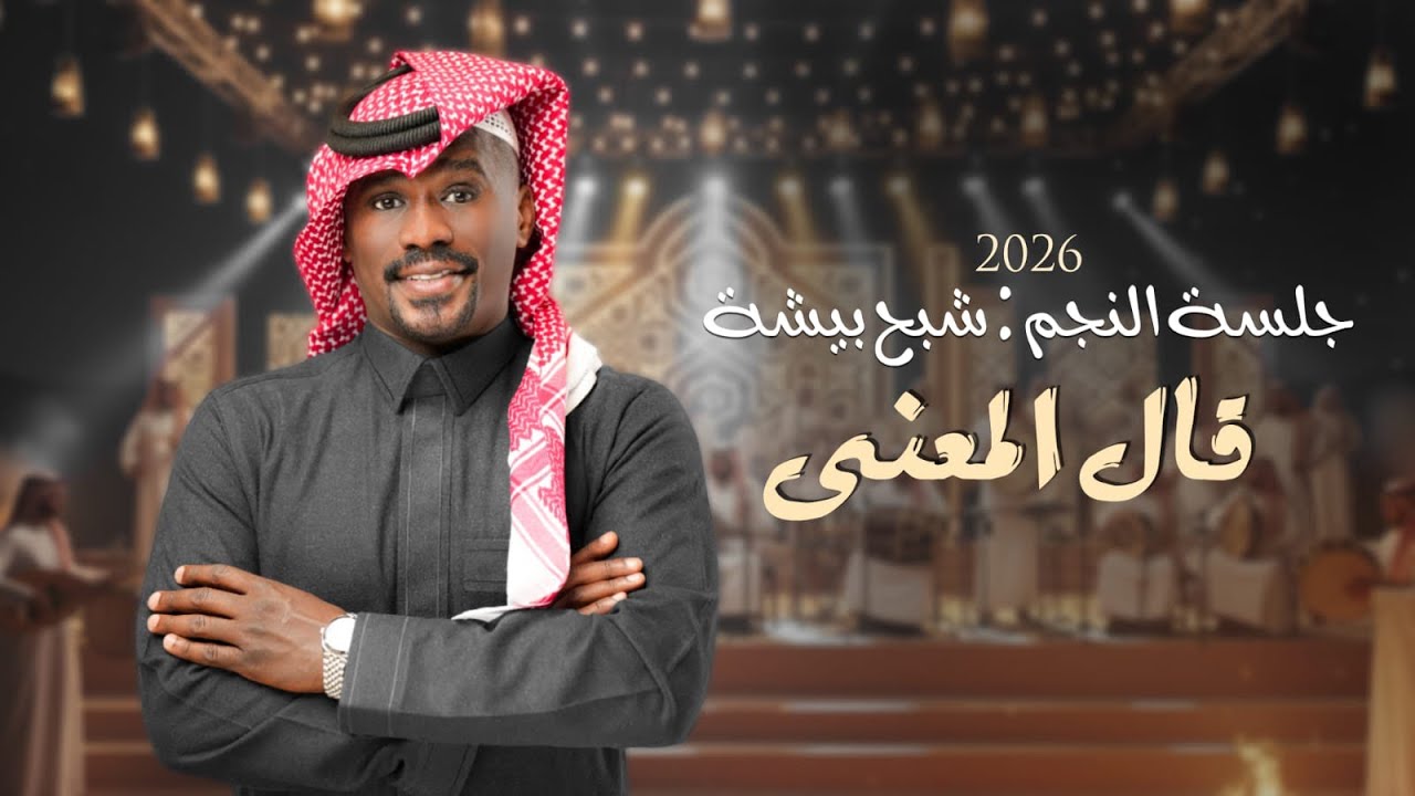 شبح بيشة - قال المعنى | جلسات الشتوية 2025 