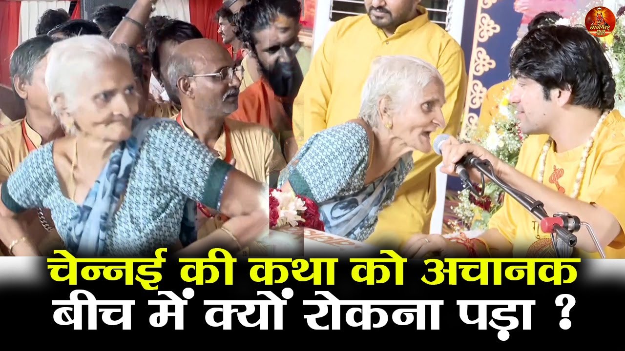 चेन्नई की कथा को अचानक बीच में क्यों रोकना पड़ा ?  #bageshwardhamsarkar #chennai