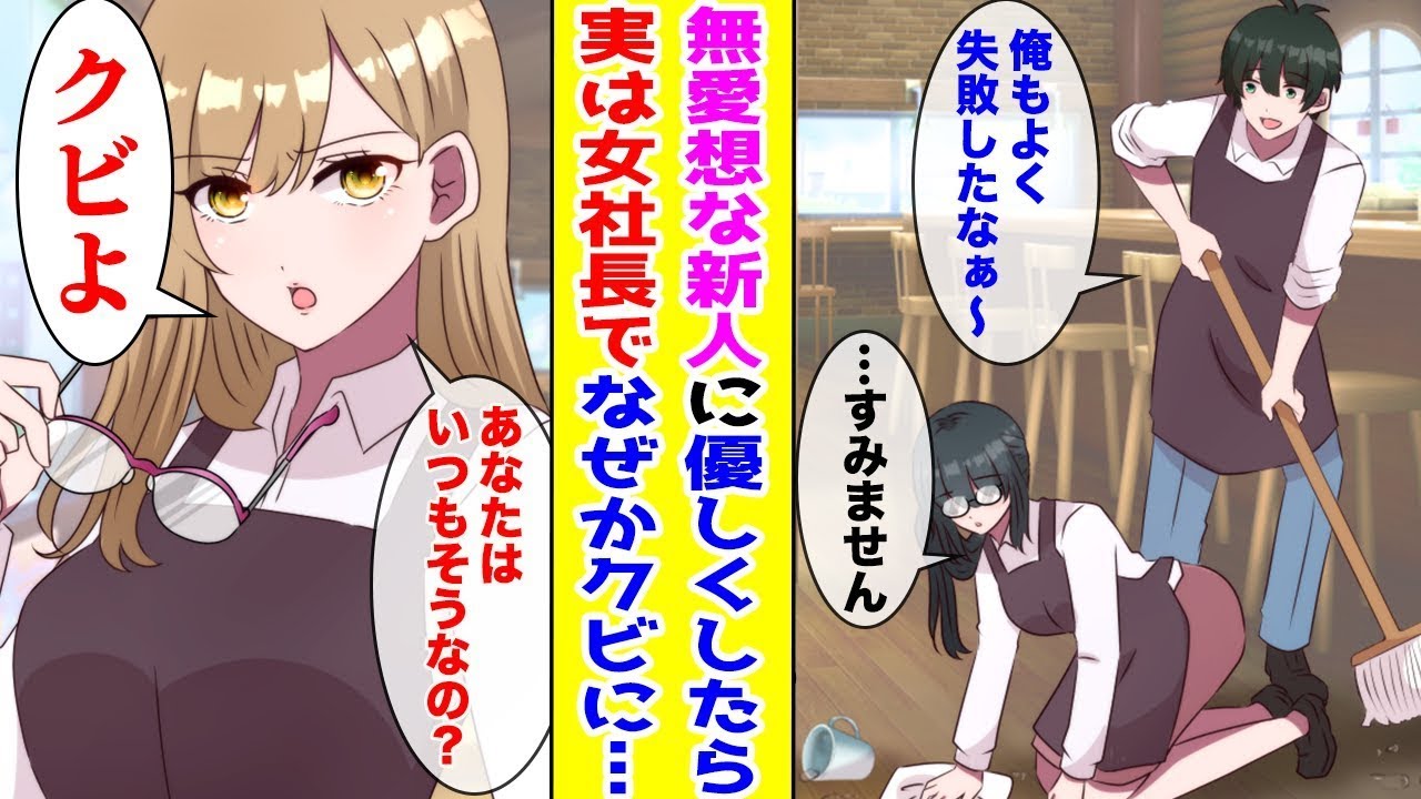 【漫画】祖母と二人暮らしでバイト漬けの俺→無愛想な新人にも優しく仕事を教えていたら…実は変装して潜入した女社長でなぜか俺はクビになり…ほか【まとめ】【胸キュン漫画ナナクマ】【恋愛マンガ】