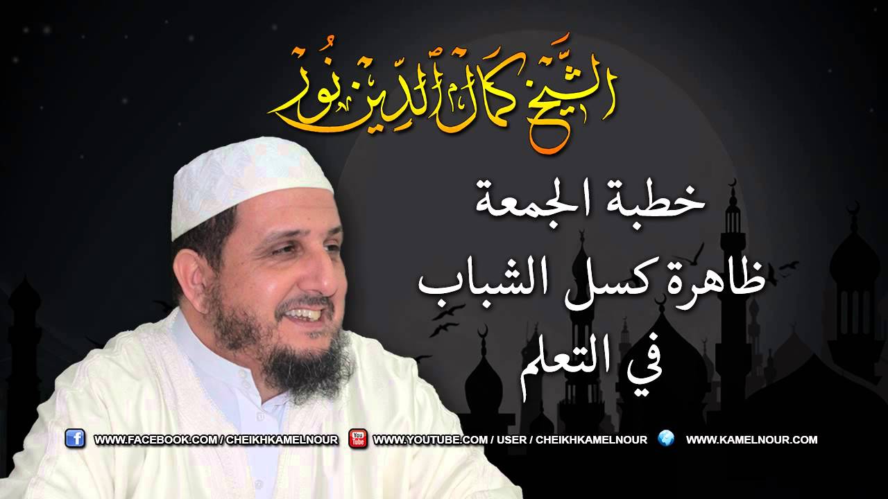 الشيخ كمال الدين نور - 06-06-2014 - خطبة الجمعة - ظاهرة كسل الشباب في التعلم - صوتي