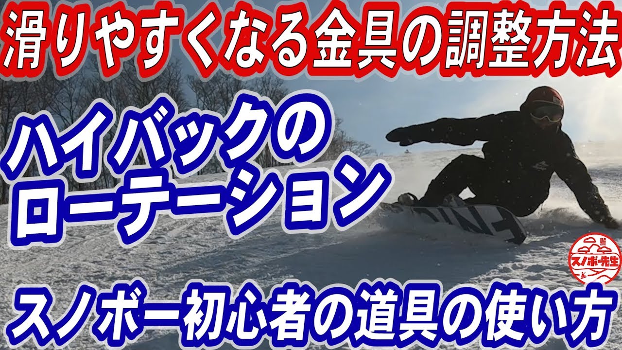 【金具のローテーション知ってる？】滑りが変わるハイバックの調整方法　お店の取り付けでは調整してくれないスノーボードのビンディング機能　スノボー初心者もグラトリやヒールサイドターンが上達するバイン調整