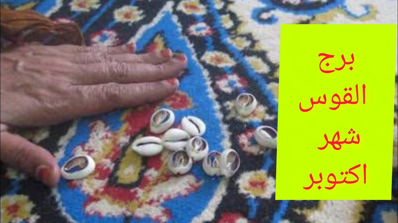 برج القوس 💖ضرب الودع خبرين  بعد أيام 💯 مكالمه واعتذار 💞 مولود جديد 💯 راجع يتوددلك👌 