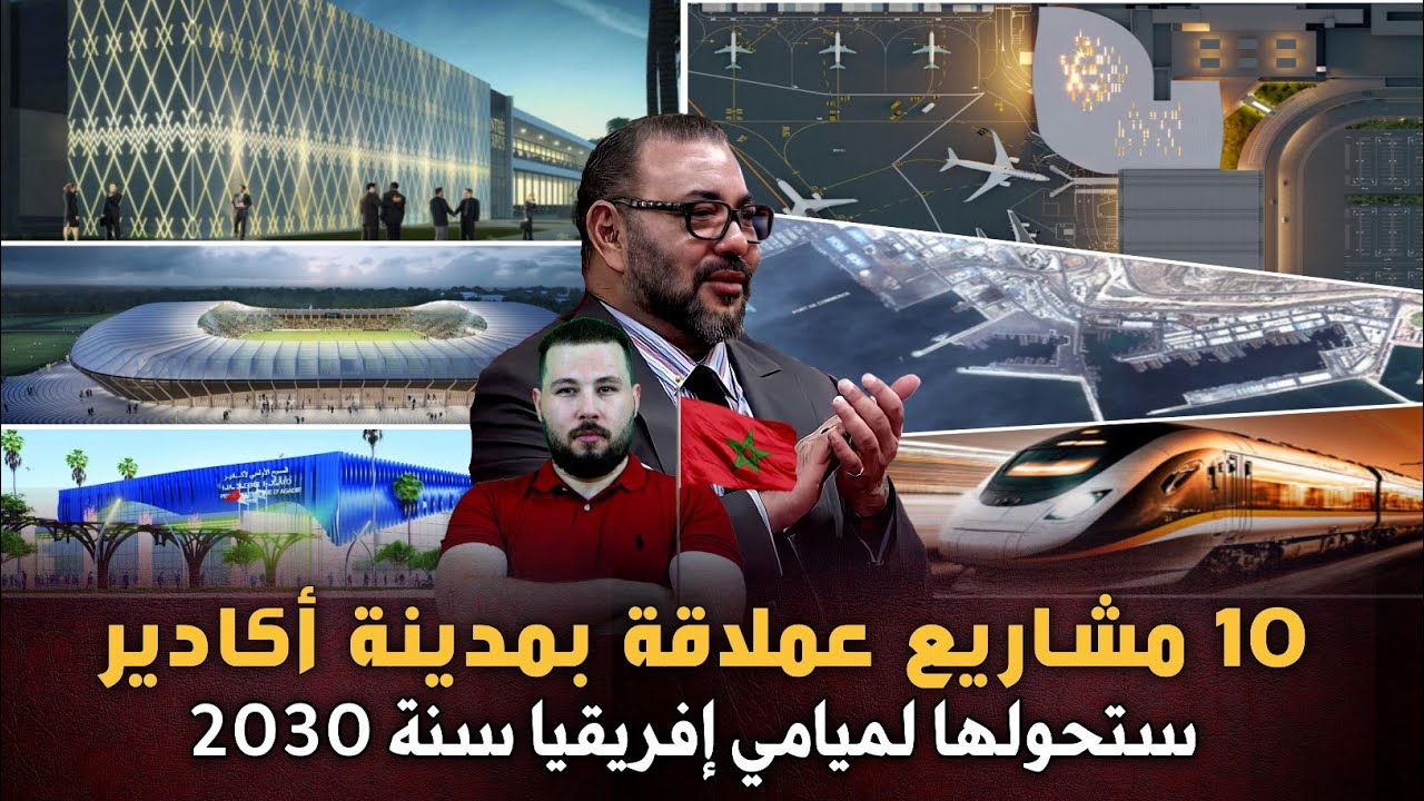 مطار و قطب مالي و ميناء حاويات ... 10 مشاريع عملاقة بمدينة أكادير ستحولها لميامي إفريقيا سنة 2030