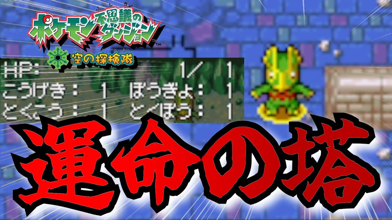 最弱カクレオンでポケダン最高難易度”運命の塔”に挑む【ポケダン空】
