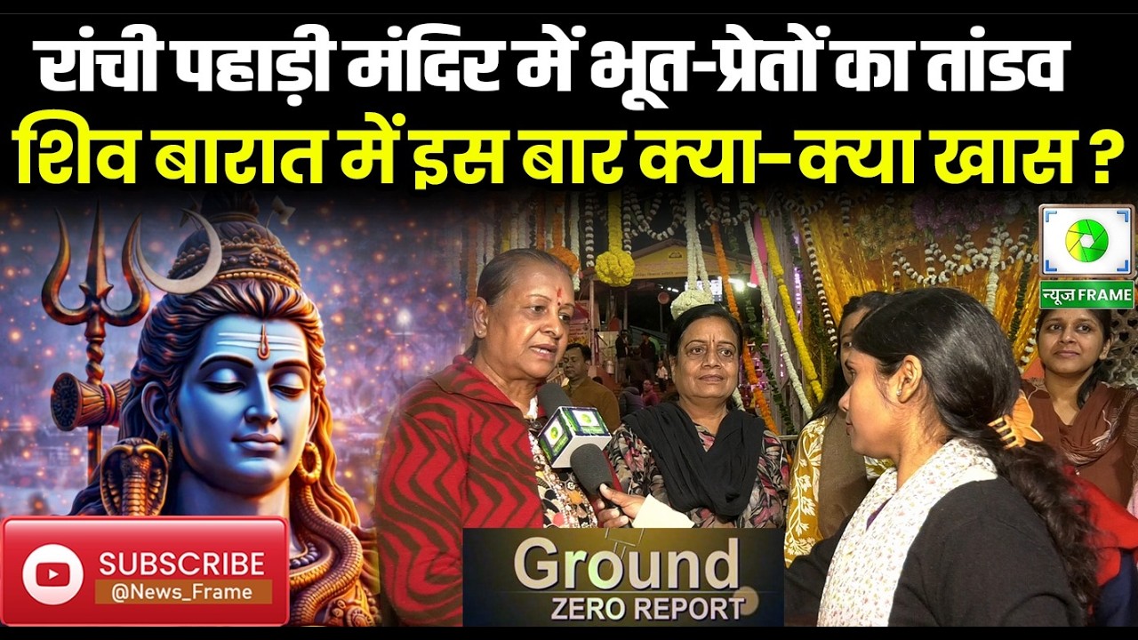 रांची के पहाड़ी मंदिर में महाशिवरात्रि की भव्य तैयारी, आज निकलेगी शिव बारात