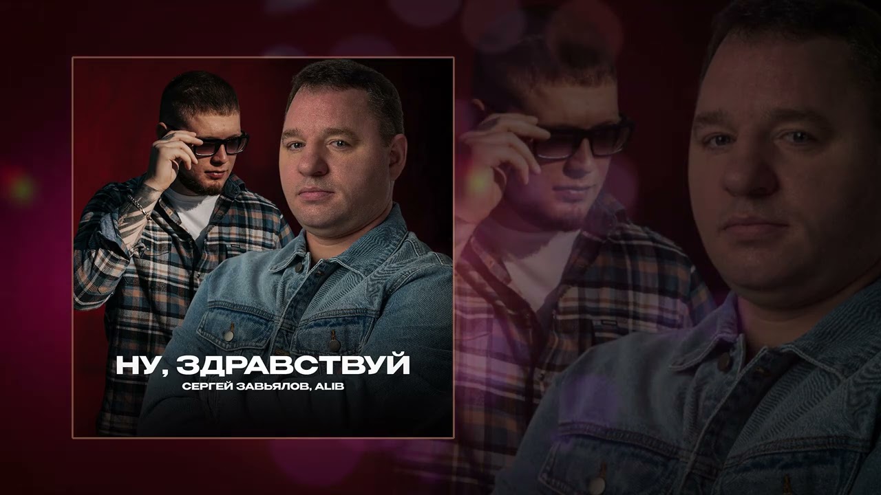 Сергей Завьялов, ALIB - Ну, здравствуй (Официальная премьера трека)