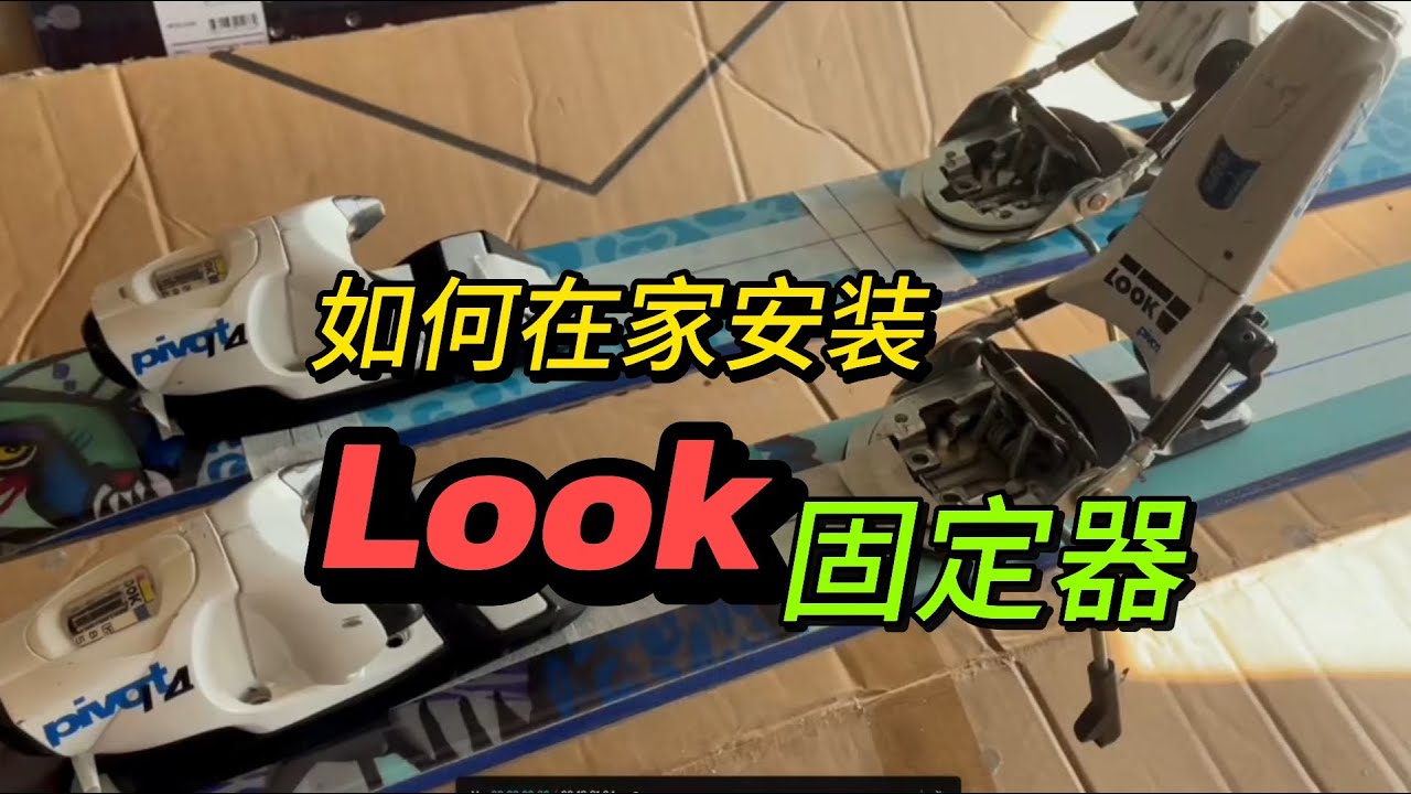 如何安装Look pivot固定器