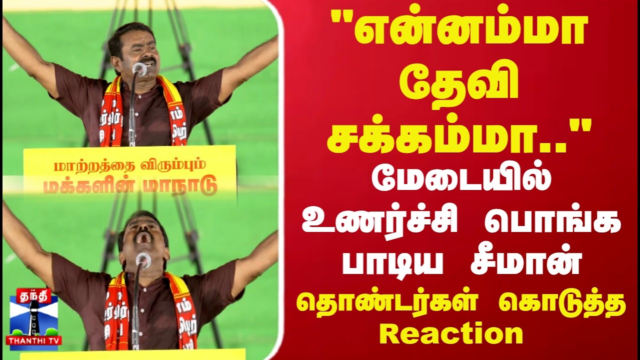 Seeman Singing Song | NTK | 