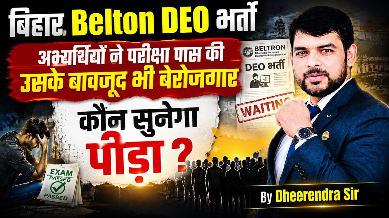 बिहार Beltron DEO भर्ती परीक्षा पास फिर भी बेरोजगार! आखिर कौन सुनेगा अभ्यर्थियों की पीड़ा? 😔