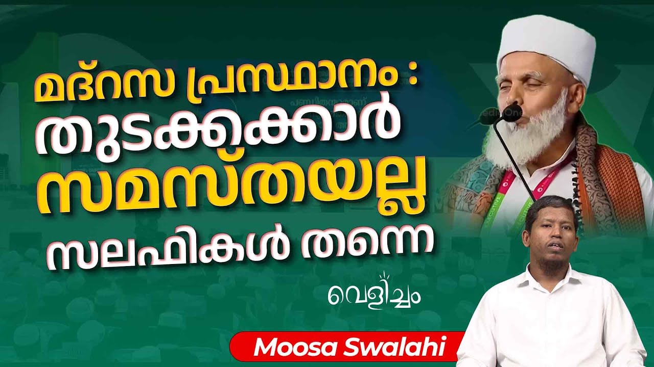 മദ്റസ പ്രസ്ഥാനം : തുടക്കക്കാർ സമസ്തയല്ല സലഫികൾ തന്നെ | Moosa Swalahi | Velicham