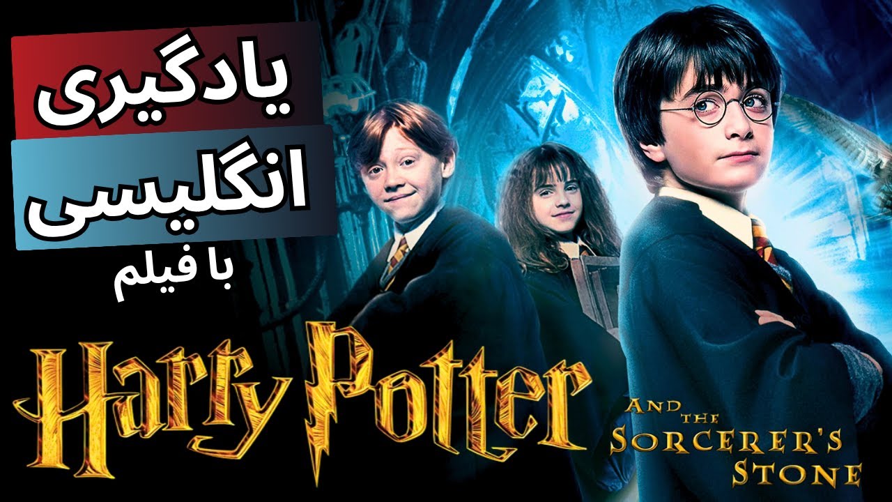 انگلیسی رو با فیلم هری پاتر یاد بگیر | آموزش زبان با Harry Potter