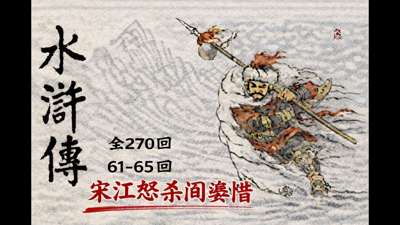 水浒 （全 270回）61-65 回