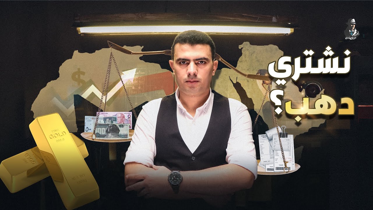 ذهب أم دولار؟!.. 7 نصائح للنجاة من ارتفاع الأسعار ولحفظ أموالك!