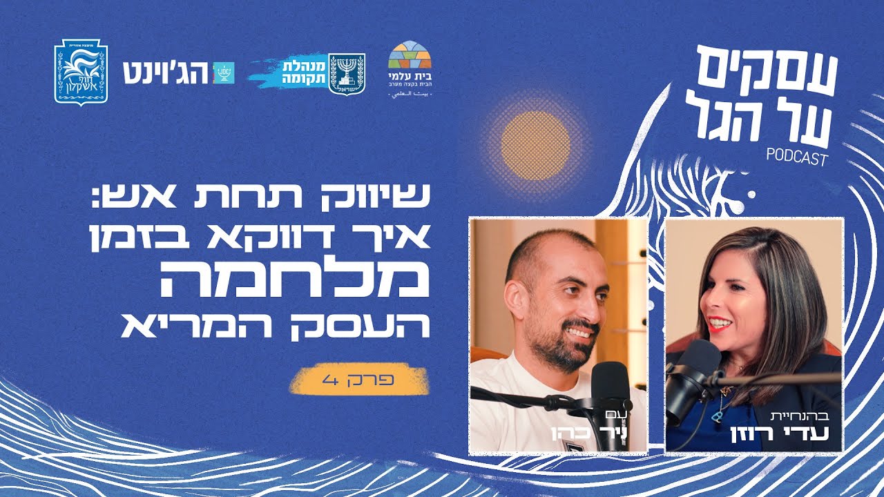 שיווק תחת אש: איך דווקא בזמן מלחמה העסק המריא עם ניר כהן | פרק #4 