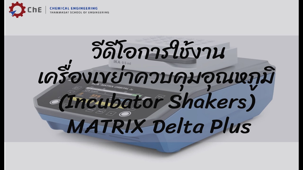 วีดีโอการใช้งานเครื่องเขย่าควบคุมอุณหภูมิ (Incubator Shakers) MATRIX Delta Plus