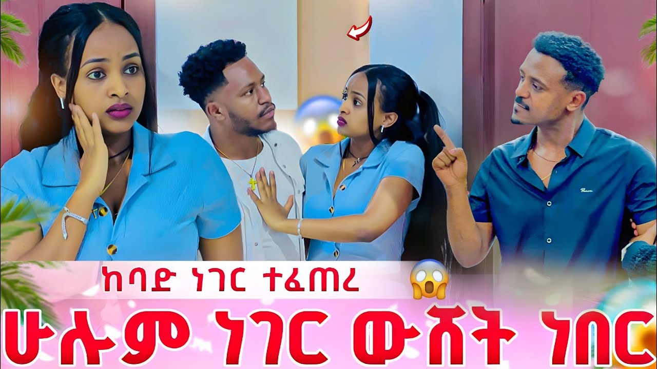 ዳኒ ሁሉም ነገር ተናገረ ይበቃል አለ ሩታ ተናደደች😱// entertainment @abgrace7318 @Rutagrace_r 