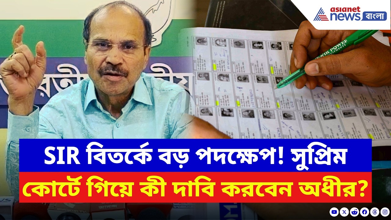 SIR বিতর্কে বড় পদক্ষেপ! সুপ্রিম কোর্টের দ্বারস্থ হয়ে কী দাবি করবেন অধীর? | Adhir Ranjan Chowdhury