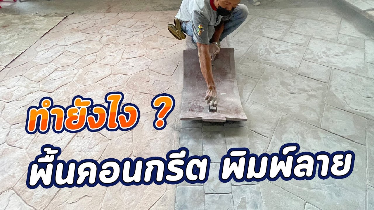วิธีทำพื้นคอนกรีตพิมพ์ลาย ทำยังไงใช้อะไร Stamped Concrete Floor