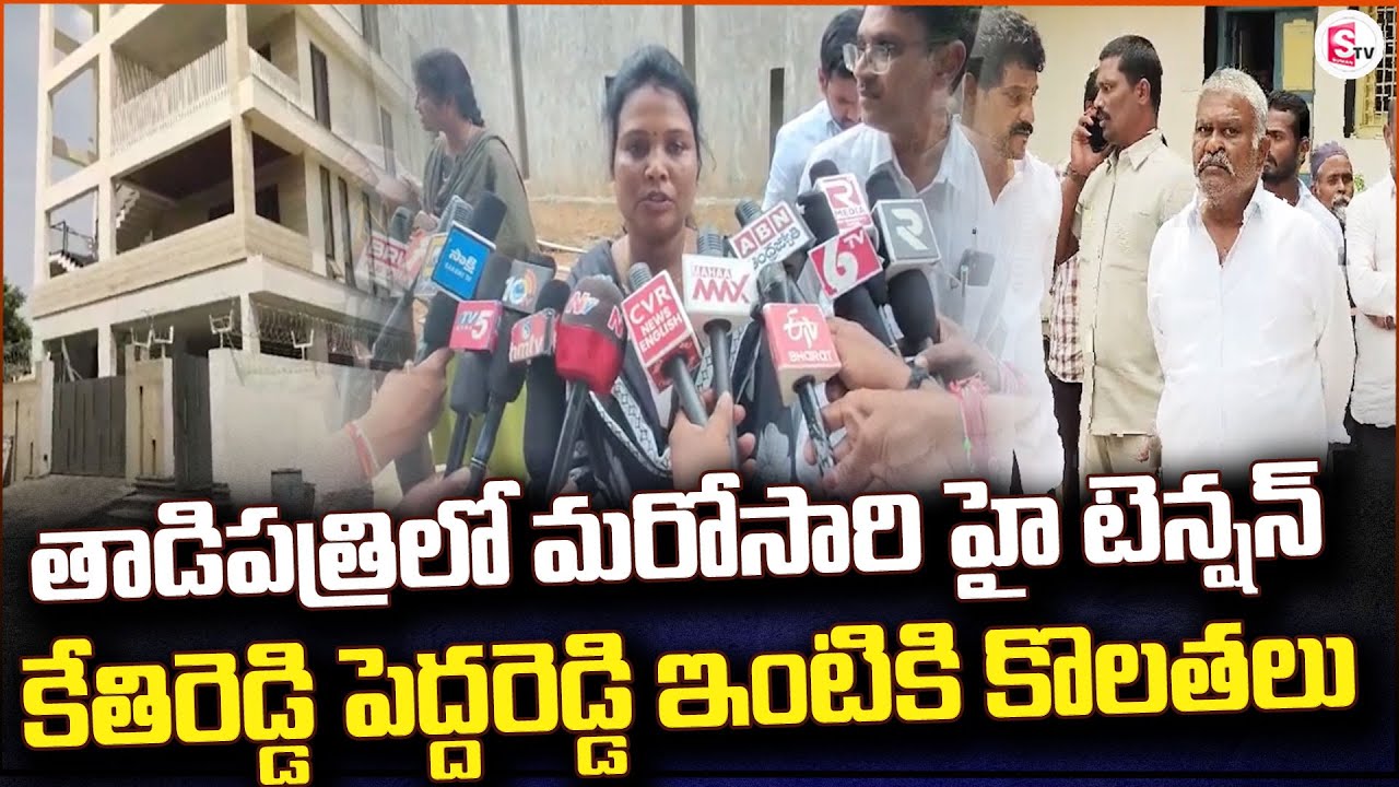 తాడిపత్రిలో మరోసారి హై టెన్షన్ | High Tension in Tadipatri | EX MLA Pedda Reddy |@sumantvanantapur