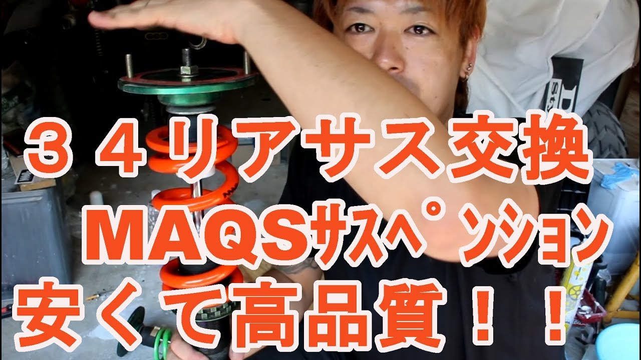 34のリアサスを低価格高品質のMAQSバネに交換します。MAQSサスペンション､R34