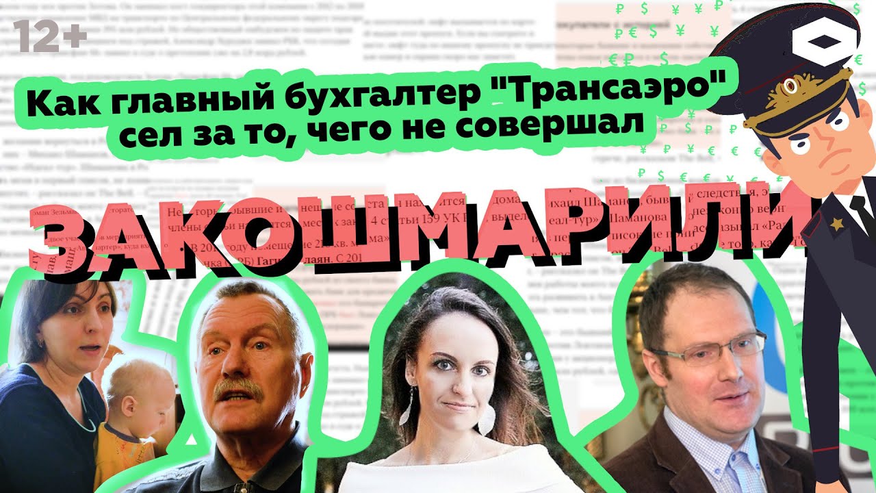 Банкротство &laquo;Трансаэро&raquo;. Как бухгалтер Андрей Ковалев оказался крайним в хищениях