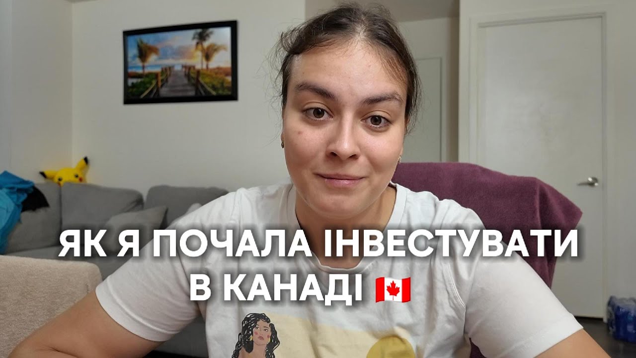Як я почала інвестувати з нуля в Канаді: відповіді на ваші питання