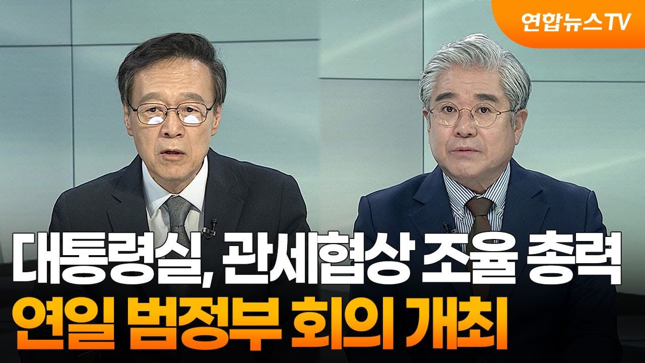 [뉴스초점] 대통령실, 관세협상 조율 총력…연일 범정부 회의 개최 / 연합뉴스TV (YonhapnewsTV)