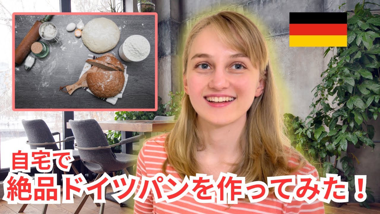 ドイツ美女と一緒にドイツパンを作ってみた！『国際結婚🇩🇪×🇯🇵』