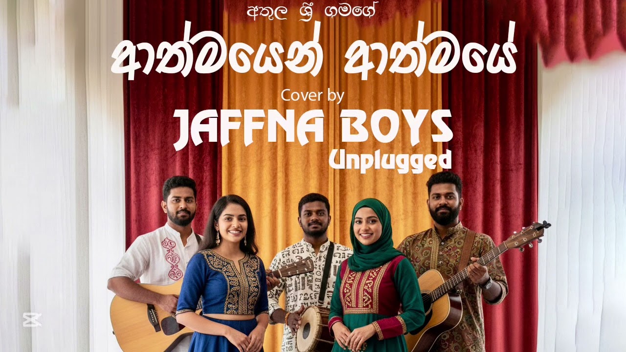 Athmayen Athmaye (ආත්මයෙන් ආත්මයේ) - Unplugged Version - Athula Sri Gamage |  @JaffnaBoysUnplugged ​