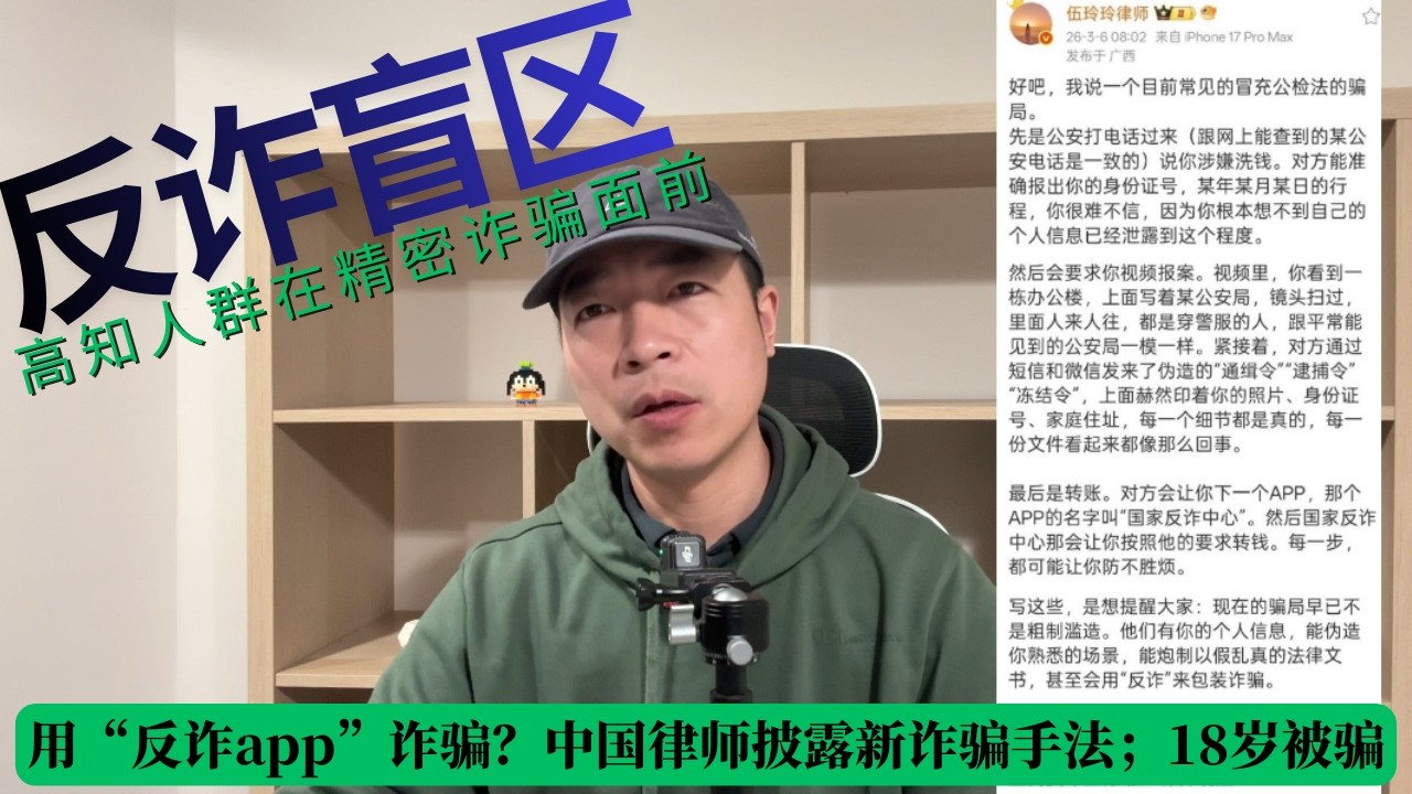 用“反诈app”诈骗？中国律师披露新诈骗手法；18岁被骗