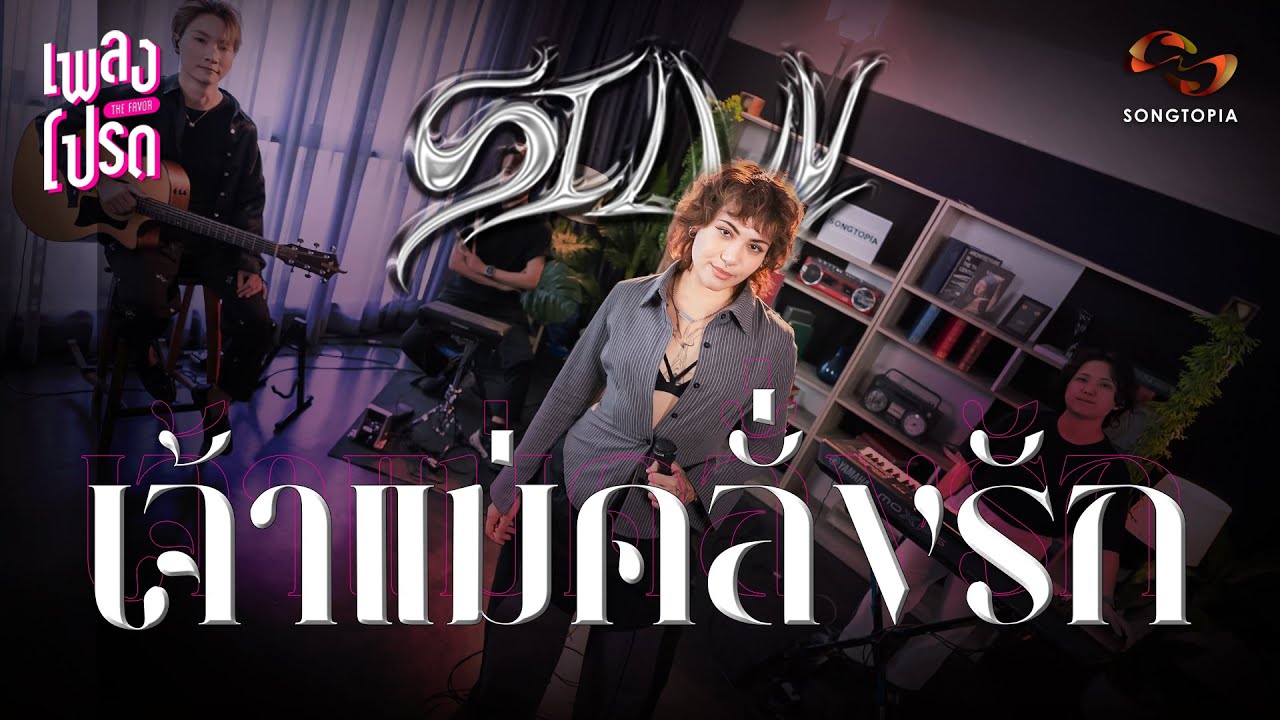 เพลงโปรด x SILVY EP.57 | เจ้าแม่คลั่งรัก 💘