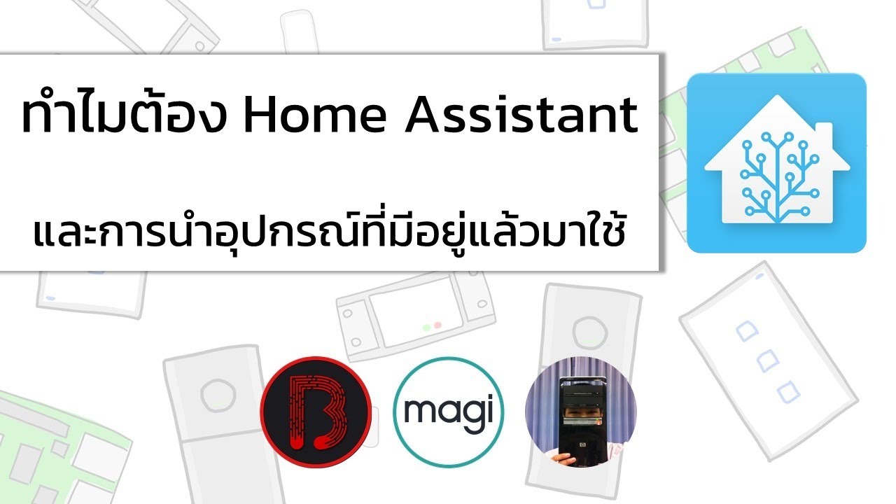 🏠 ทำไมต้องใช้ Home Assistant  | Home Automation วันศุกร์ #2