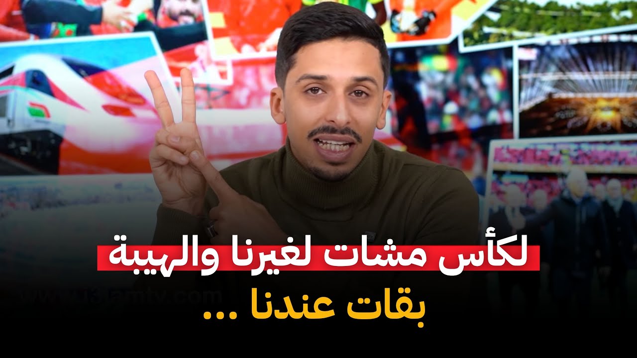 الكأس مشات لغيرنا والهيبة بقات عندنا ..خسرنا المباراة وربحنا وطن