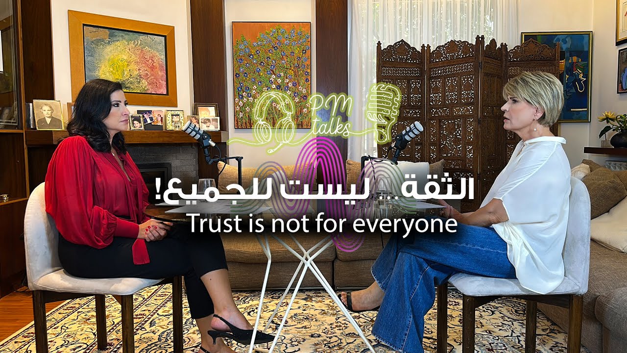 لا تقع في فخ إعطاء الثقة!