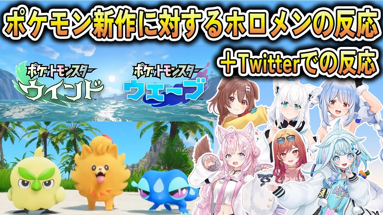 ポケモン新作に対するホロメンの反応＆Twitterでのホロメンの反応【戌神ころね/兎田ぺこら/博衣こより/一条莉々華/白上フブキ/水宮枢/ホロライブ切り抜き】