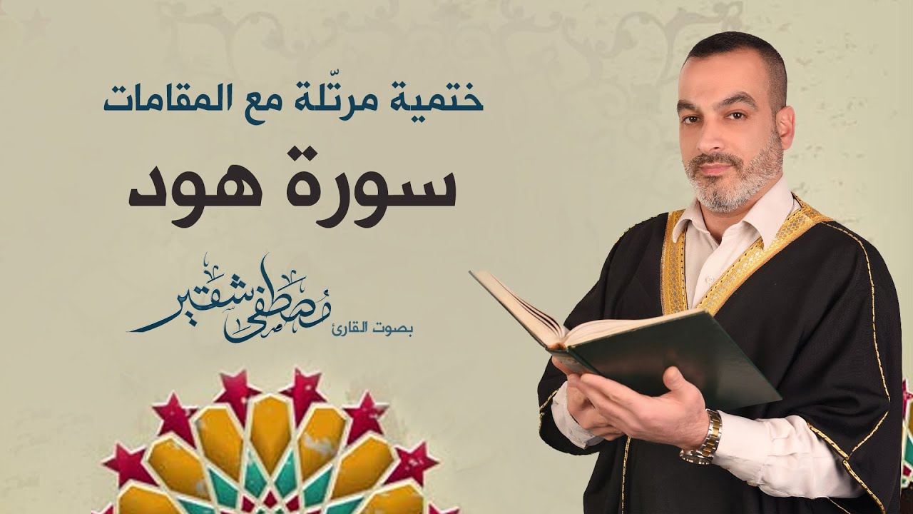 سورة هود | ختمية مرتلة مع المقامات | الحاج مصطفى شقير