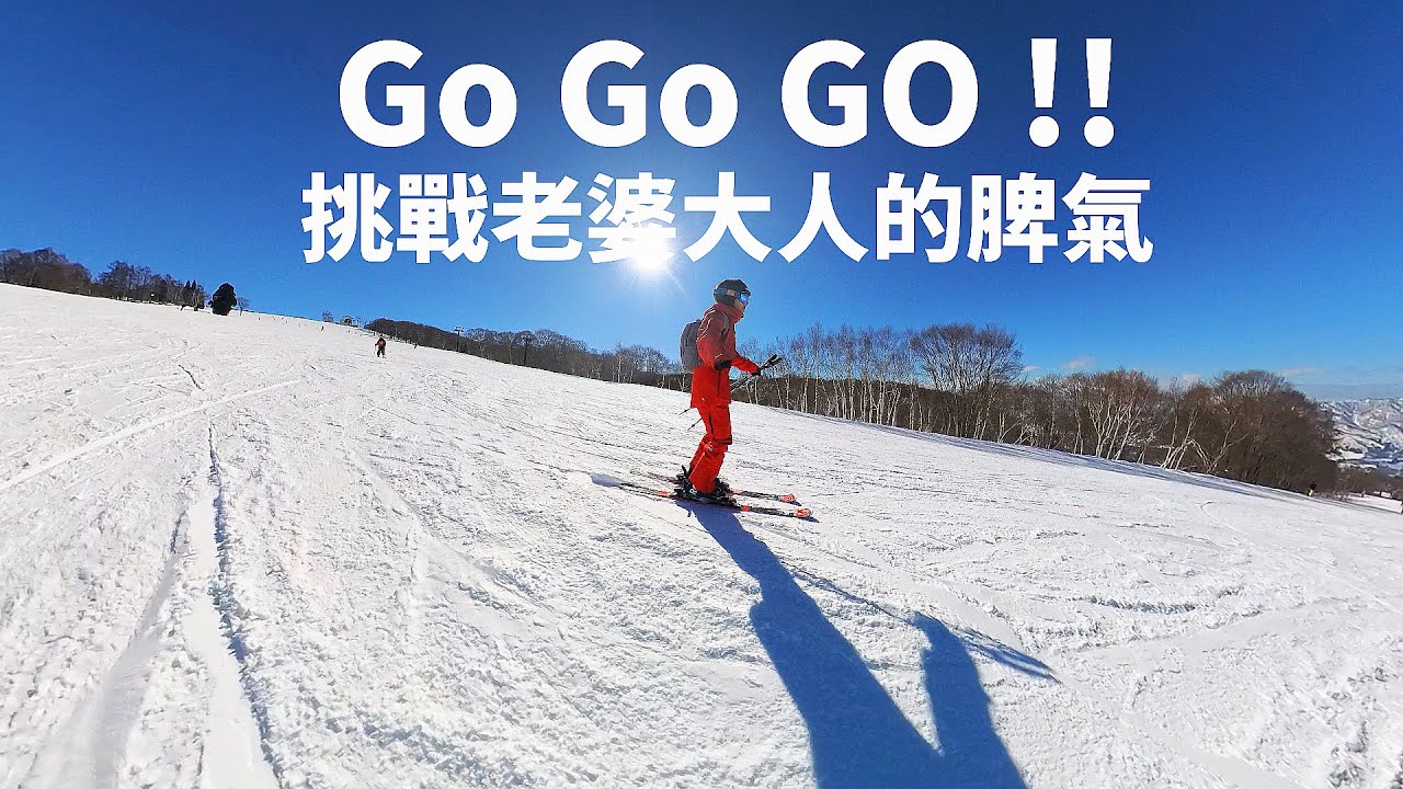 【原來滑雪挑戰的不只是技術】 老婆大人的脾氣才是真正的極限挑戰 ｜ 字幕版