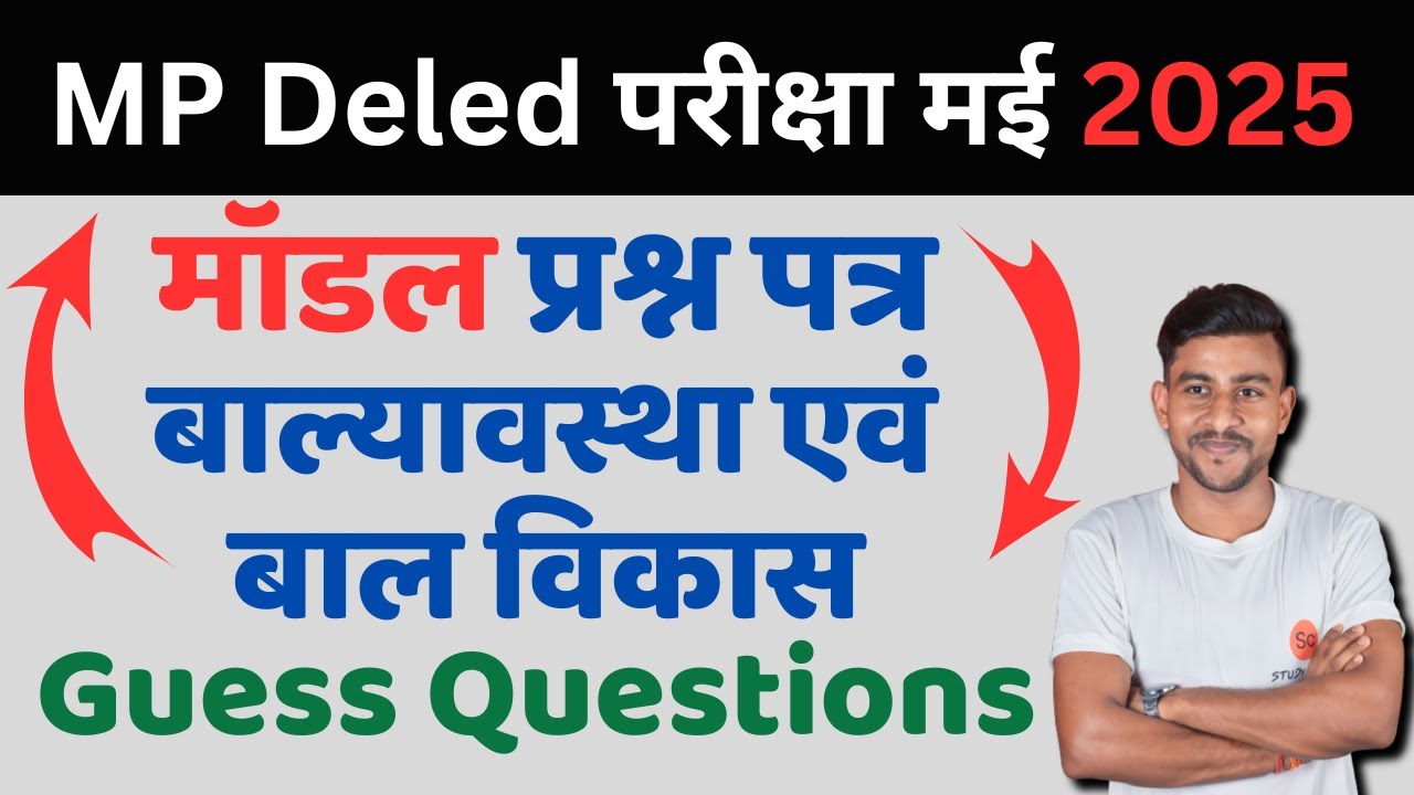 balyavastha evam bal vikas | बाल्यावस्था एवं बाल विकास | mp deled exam date 2025 #deled #studyclass