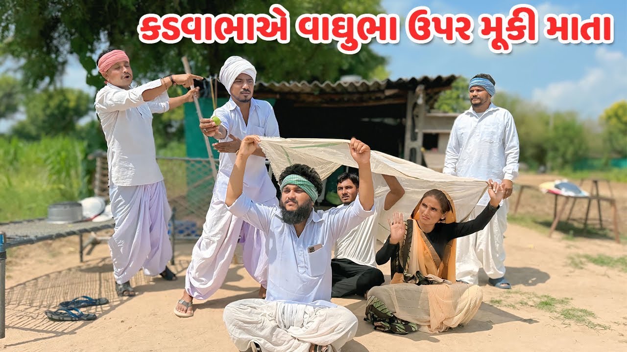 કડવાભાએ વાઘુભા ઉપર માતા મૂકી // Gujarati Comedy Video // કોમેડી વિડિયો // Mast Desi Boys