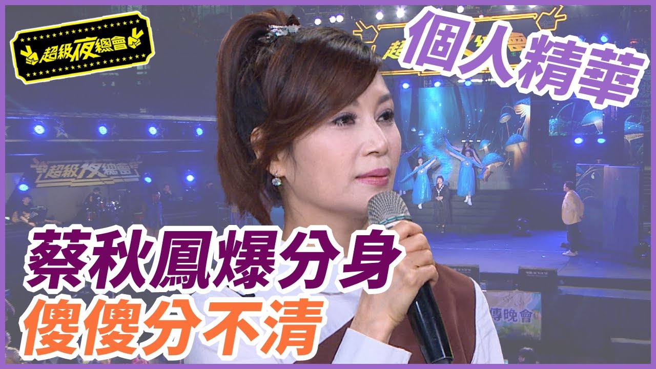 【精華】蔡秋鳳爆分身 傻傻分不清｜超級夜總會 Super Night Club