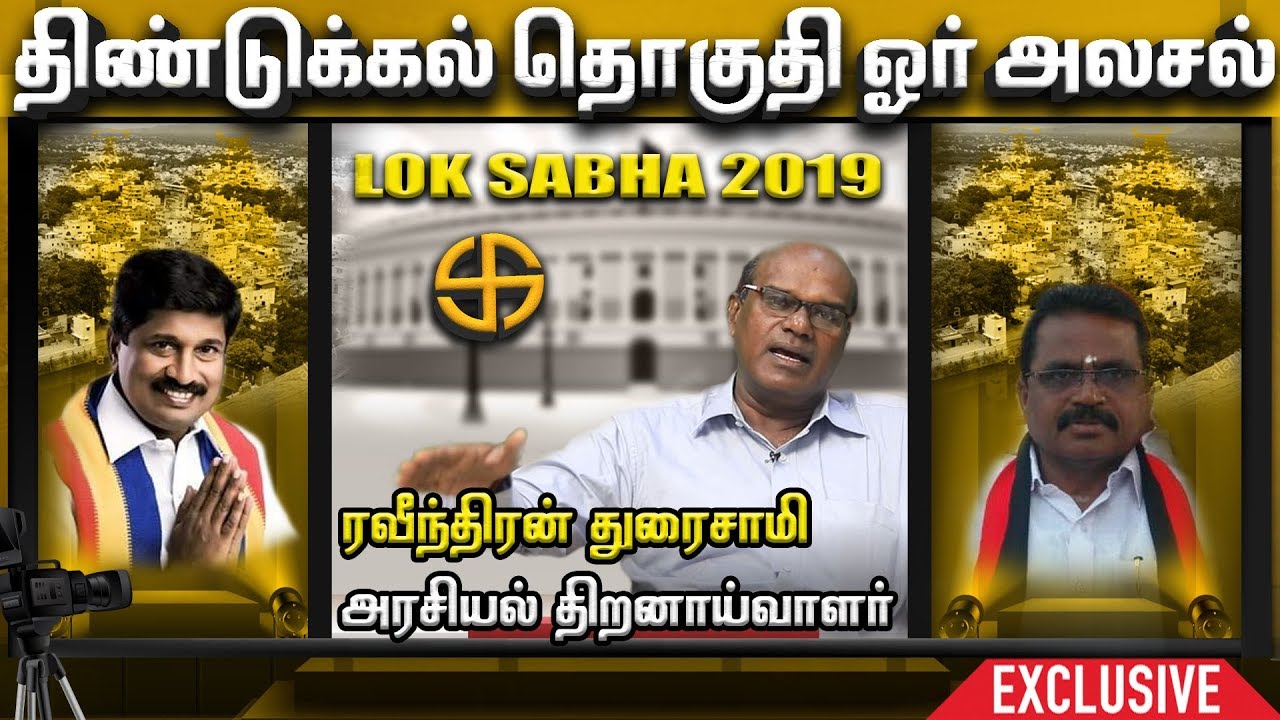 திண்டுக்கல் நாடாளுமன்ற தொகுதி நிலவரம் - ரவீந்திரன் துரைசாமி அலசல் | Dindigul |  Episode 75