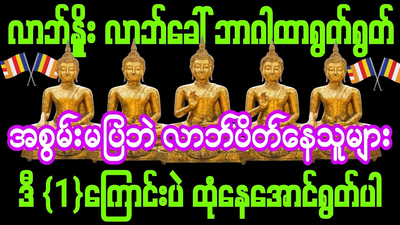 #လာဘ်နှိုး #လာဘ်ခေါ် ဘာဂါထာပဲရွတ်ရွတ် လာဘ်မပွင့်သူများ ဤလာဘ်ပွင့်ဂါထာ #1-ကြောင်းပဲ ထုံအောင်ရွတ်ပါ။