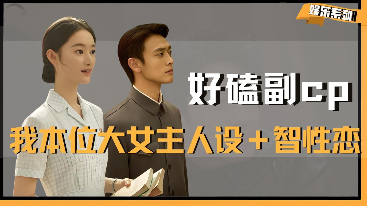 我本位大女主人设＋智性恋，《纯真年代的爱情》副cp好嗑到疯！入股不亏 #纯真年代的爱情 #王天辰 #郭晓婷